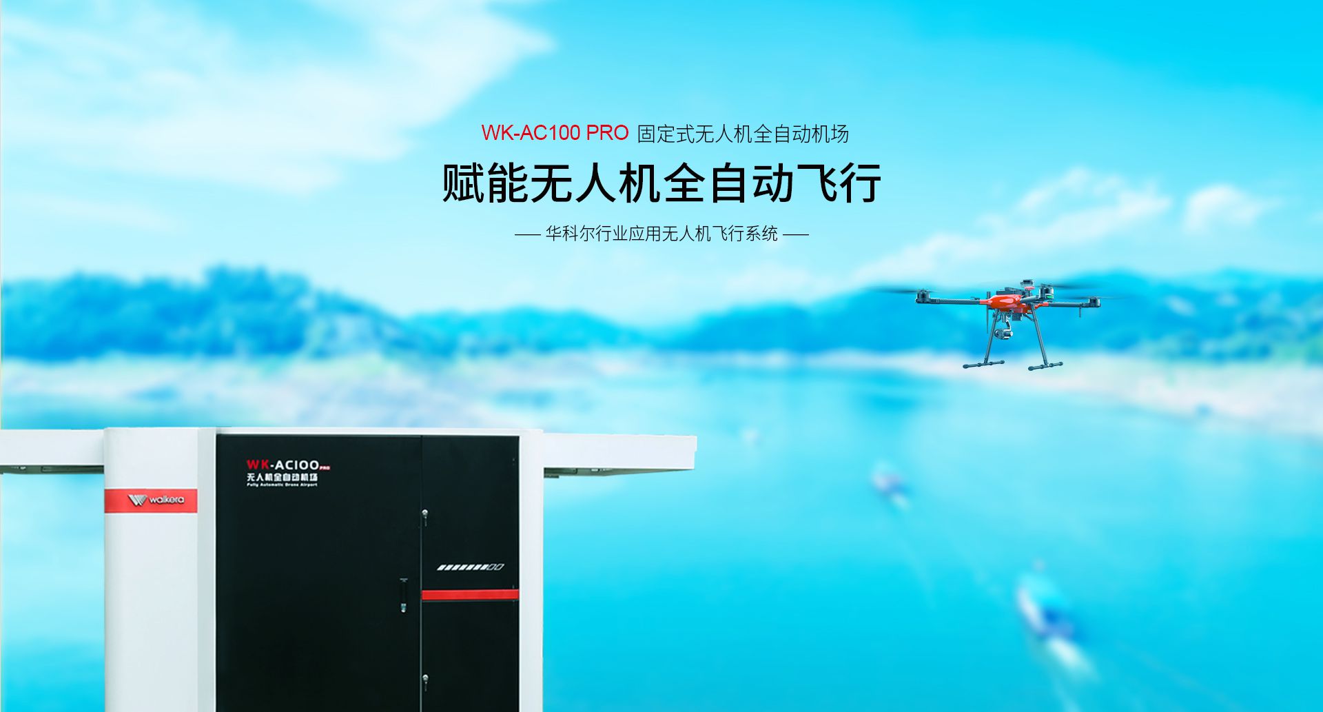 固定式無(wú)人機(jī)全自動(dòng)機(jī)場(chǎng)網(wǎng)上官網(wǎng)圖-CN-0914_01 固定式無(wú)人機(jī)全自動(dòng)機(jī)場(chǎng)網(wǎng)上官網(wǎng)圖-CN-0914_01