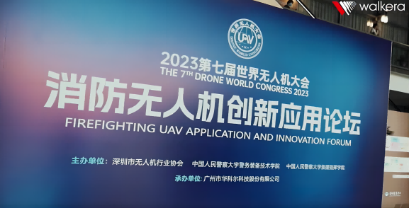 精彩瞬間|2023消防無人機創新應用論壇成功舉辦