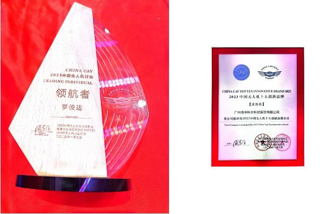 2024全國無人機(jī)第九屆無人機(jī)百人會(huì)，華科爾榮獲兩項(xiàng)大獎(jiǎng)